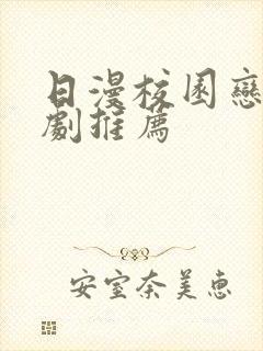 日漫校园恋爱番剧推荐