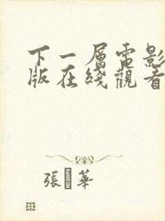 下一层电影完整版在线观看