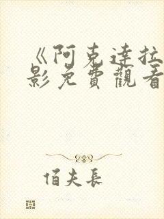 《阿克达拉》电影免费观看