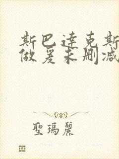 斯巴达克斯床戏做爰未删减电影