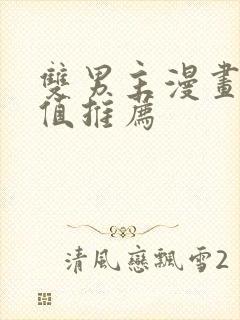 双男主漫画高颜值推荐