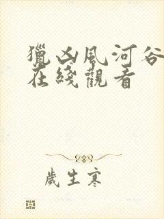 猎凶风河谷免费在线观看