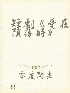 短剧《爱在星光陨落时》封面