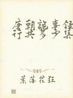 唐朝诡事录之西行共多少集