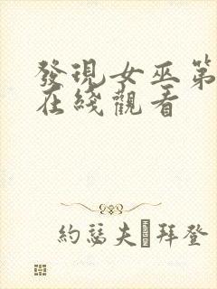 发现女巫第三季在线观看封面