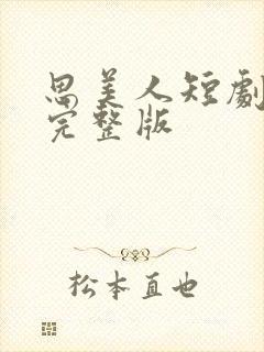 思美人短剧免费完整版