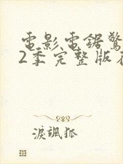 电影电锯惊魂第2季完整版在线观看