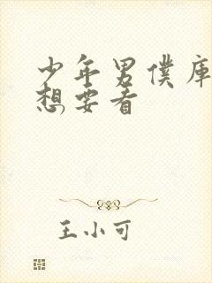 少年男仆库洛我想要看