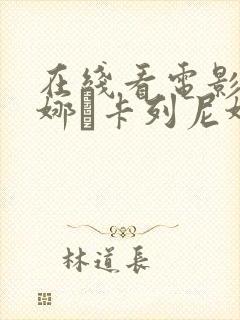 在线看电影 安娜·卡列尼娜无删减