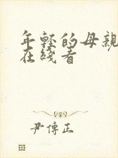 年轻的母亲最初在线看