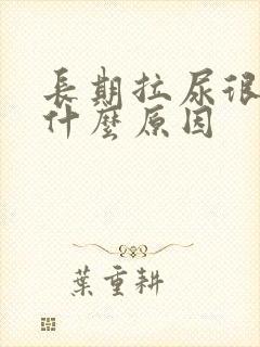 长期拉尿很黄是什么原因