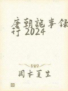 唐朝诡事录之西行 2024