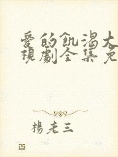 爱的饥渴大牛电视剧全集免费观看