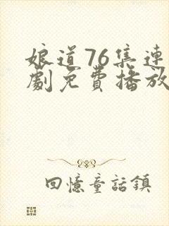 娘道76集连续剧免费播放