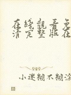 在线观看免费高清完整版在线观看黄色国产