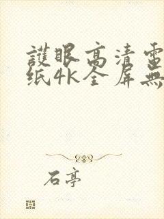 护眼高清电脑壁纸4k全屏无水印