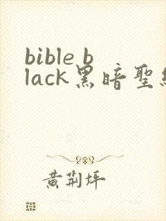 bible black黑暗圣经在线观看