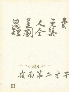 思美人免费观看短剧全集