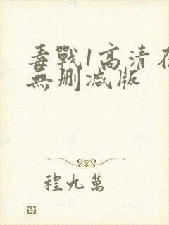 毒战1高清在线无删减版封面