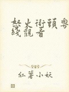 怒火街头粤语在线观看封面