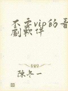 不要vip的看剧软件封面