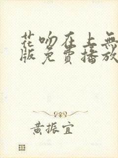 花吻在上无删减版免费播放下载封面