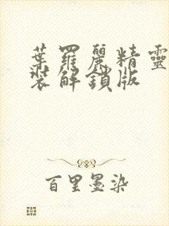 叶罗丽精灵梦套装解锁版