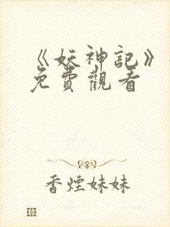 《妖神记》全集免费观看