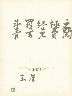 斗罗终极之混沌青玄免费阅读