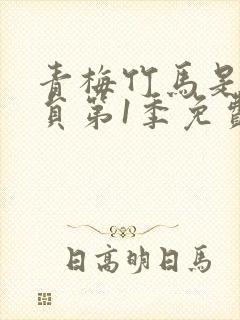 青梅竹马是消防员第1季免费观看