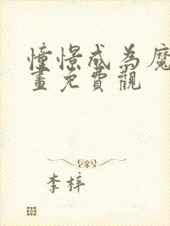 憧憬成为魔法漫画免费观