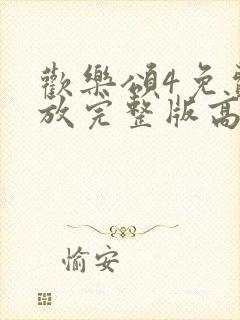 欢乐颂4免费播放完整版高清