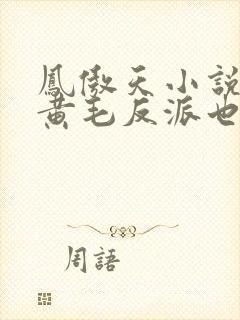 凤傲天小说里的黄毛反派也想幸福子与我非鱼