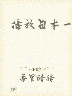 播放日本一级片