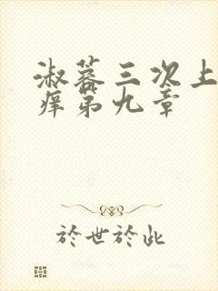 淑蓉三次上船止痒第九章