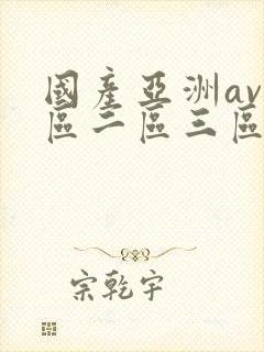 国产亚洲av一区二区三区