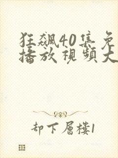 狂飙40集免费播放视频大全