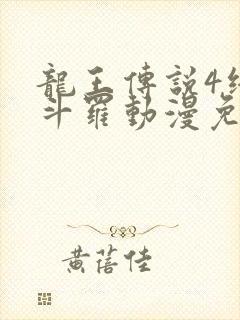 龙王传说4终极斗罗动漫免费全集在线观看封面