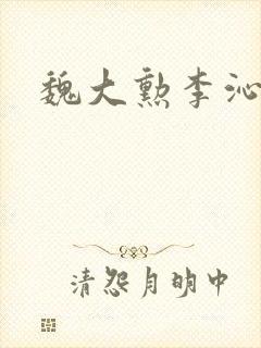 魏大勋李沁吻戏封面