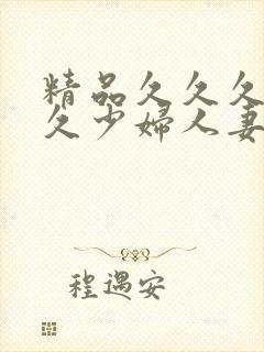 精品久久久久久久少妇人妻