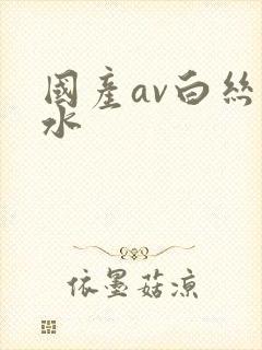 国产av白丝喷水