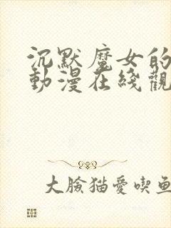 沉默魔女的秘密动漫在线观看中文版