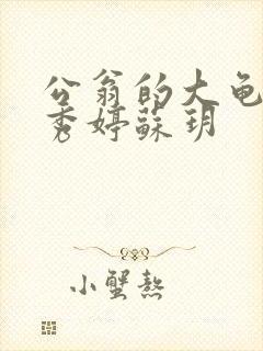 公翁的大龟挺进秀婷苏玥