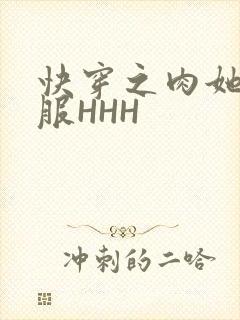 快穿之肉她好舒服HHH封面