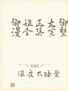 御姐正太御姐动漫全集完整版剧情介