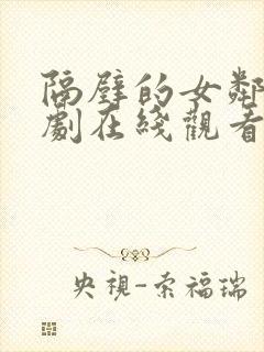 隔壁的女邻居韩剧在线观看