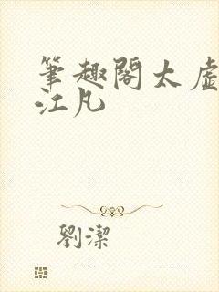 笔趣阁太虚至尊江凡
