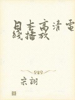 日本高清电影在线播放