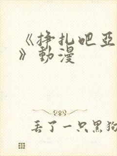 《挣扎吧亚当君》动漫