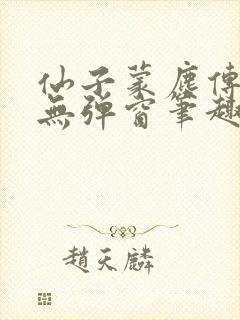 仙子蒙尘传小说无弹窗笔趣阁